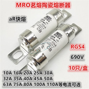 MRO茗熔螺栓连接式陶瓷快速熔断器RGS4 690V aR 10A-110A