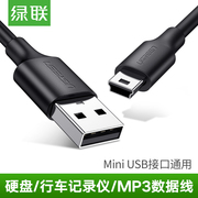 绿联miniusb数据线T型口MP3转接头硬盘行车记录仪车载充电线10385