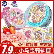 添乐卡通王小马宝莉软糖卡片，益生菌糖草莓味qq，糖铁罐儿童糖果零食