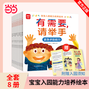 当当网 宝宝入园能力培养绘本全8册 幼儿园准备阅读儿童绘本3–6岁小班2-4岁两三岁宝宝书籍故事书读物益智早教书益智早教学前教育