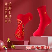 红袜子本命年中筒袜男女士，大红色脚踏七星袜属龙年礼物结婚长袜