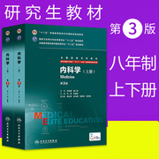 人卫正版 内科学八年制 第3版第三版上下册王辰王建安 8年制7年制5+3一体化人民卫生出版社 研究生教材内科主治医师医学用书