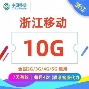 中国移动浙江移动流量叠加包10GB7天有效通用流量红包