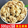 新货原味野生核桃仁500g*2新鲜核桃，生核桃孕妇山核桃原味山核桃肉