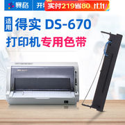 赛格（SIEGE）适用得实DS-670打印机色带架得实DS670色带670色带