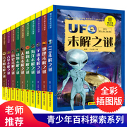 世界未解之谜全套10册中国少年儿童百科全书8-12岁小学生三四五六年级课外书籍地理宇宙植物海洋人类动物历史UFO古文明未解之谜书