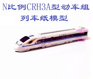 匹格工厂n比例CRH3A和谐号动车组模型3D纸模手工火车高铁动车模型