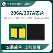 兼容惠普M283fdw芯片HP206A 207A硒鼓芯片M255dw粉盒M282长久芯片