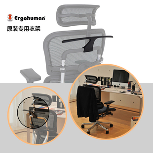 Ergonor/保友 金豪E/L/B/S系列专用挂衣架联友人体工学办公电脑椅