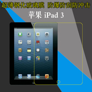 苹果iPad 3钢化保护膜A1416/A1430/A1403/New iPad平板透明膜9.7寸防刮防爆膜玻璃膜屏幕膜高清膜屏保硬贴膜