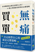  无痛买单：原来畅销商品都是这样攻心的！24个企业都抢着要学的定价策略 23 下宽和 好优文化 进口原版