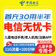 中国电信无忧卡电话卡，低月租儿童手表电话卡，电信流量上网卡手机卡