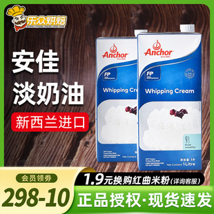 安佳淡奶油1L 动物奶油蛋挞做冰淇淋的进口鲜稀奶油蛋糕家用烘焙