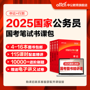 2025年国家公务员笔试书课包中公国考考公教材2024年国考行测和申论用书历年真题，试卷题库25省考备考行政执法类教育套装