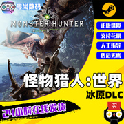 pc中文正版怪物猎人世界冰原，dlciceborne大师，版steam游戏monsterhunterworldmhw