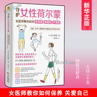 守护女性荷尔蒙:女医师教你如何老得慢关口，由纪著陈圣怡译情绪好不发胖一生一茶匙的魔法健康知识养生书籍正版