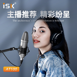 ISK AT100电容麦克风专业手机外置直播声卡套装电脑录音主播喊麦通用设备全套yy快手全民K歌唱歌话筒 免电源