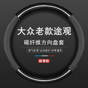 适用大众途观方向盘套12款2012专用13碳纤，2013汽车15年真皮16把套