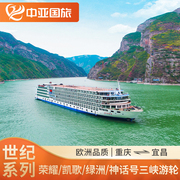 长江三峡游轮旅游世纪凯歌传奇荣耀绿洲神话重庆宜昌豪华邮轮旅游
