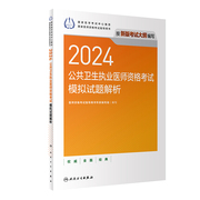 2024新！公卫执业医师2024年模拟试题解析公共卫生执业医师资格证考试用书模拟试卷题库习题人民卫生出版社2024年公卫执业医师