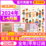 少年新知杂志2024年1-4月送899元思辩课+写作卡牌全年/半年订阅2023年1-12月三联生活周刊青少年版9-16岁小学生课外书籍