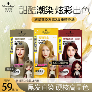 施华蔻染发膏染发剂自己在家染日系高显色染膏女黑发直染正品