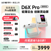 首发当贝D6XPro激光云台投影仪家用轻薄便携超高清智能投影机