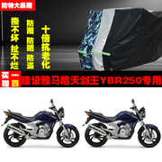 建设雅马哈天王ybr250摩托车，专用防雨防晒加厚防尘车衣车罩车套