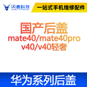 闪鹿华为后盖玻璃后壳mate40mate40prov40v40轻奢电池盖