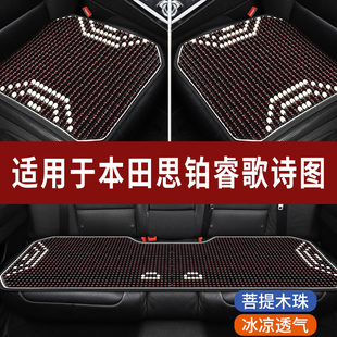 本田思铂睿歌诗图专用木珠汽车坐垫夏季单片单个后排凉席座椅套垫