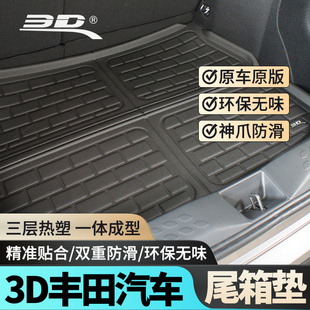 3D汽车后备箱垫适用丰田凯美瑞汉兰达RAV4普拉多防水易清洗尾箱垫