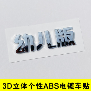 3D个性创意文字幼儿版宝宝巴士汉字电动摩托汽车身尾标贴纸改装饰