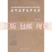 正版书马可波罗来华史实彭海中国社会科学出版社