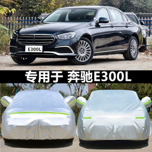 奔驰新E级车衣E200L E300L E320L E260L专用车罩防晒防雨加厚车套