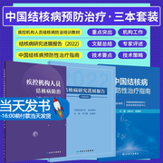 结核病研究进展报告2022+疾控机构人员，结核病防治培训教材+中国结核病预防性治疗指南3本套装