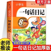 加厚308篇小学生一句话日记书彩图注音版入门写作训练全范文一二年级，作文书周记书籍看图写话日记起步拼音好句好词