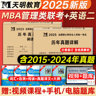 2025新版考研英语二管理类联考综合能力历年真题，含课程2015-2024年mba联考真题，试卷解析199管理类综合数学逻辑写作mpaccmpamem