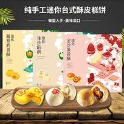 台湾郭元益纯手工迷你金沙蛋黄酥礼盒传统糕点特产奶黄酥零食月饼