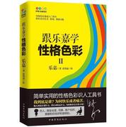 正版跟乐嘉学性格色彩2 9787511364623 乐嘉 中国华侨出版社 社会科学 性格--通俗读物  书籍