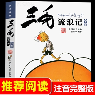 三毛流浪记全集注音版正版张乐平(张乐平)著6-12岁一二三四五年级绘本少儿，漫画图画书小学生课外阅读书籍读少年儿童出版社解放记百趣经典