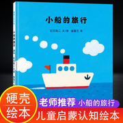 小船的旅行 硬壳绘本3–6岁幼儿园绘本阅读幼儿故事书3一6儿童书籍老师读物经典童话宝宝硬皮绘本大中小班图书4-5孩子阅读的书