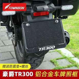 适用豪爵TR300改装专用车牌款仿碳纤维摩托车后车牌架牌照框