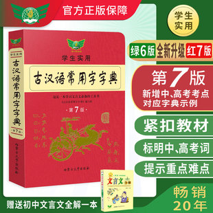 学生实用古汉语常用字字典(第7版)套装，赠送初中文言文一本初中高中汉语词典，字典古汉语工具书初中高中汉语词典字典