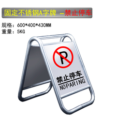 大号请勿泊车牌全不锈钢停车牌禁止停车牌不准停车告示牌A字牌。