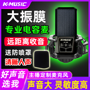ky-240大振膜电容麦克风唱歌专用全民，k歌48v话筒手机声卡直播录音