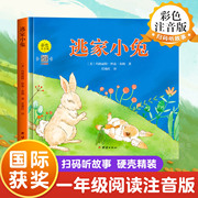 逃家小兔注音版一年级二年级下小学生阅读儿童绘本3-6岁家小兔子绘本幼儿园0-2-4岁宝宝启蒙亲子图书逃跑陶家阅读团结出版社