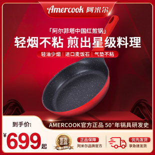 amercook阿尔菲塔红色麦饭石，不粘锅平底煎锅家用牛排，锅电磁炉通用