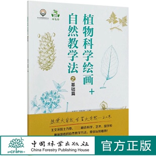 植物科学绘画+自然教学法之基础，篇孙英宝，、李振基0693中国林业出版社