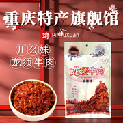 重庆特产川幺妹灯影牛肉丝独立小袋麻辣五香独立小包零食小吃牛肉