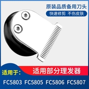 飞科理发器头剪发器，剃电动推子配件fc5805580658035807通用